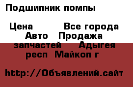 Подшипник помпы cummins NH/NT/N14 3063246/EBG-8042 › Цена ­ 850 - Все города Авто » Продажа запчастей   . Адыгея респ.,Майкоп г.